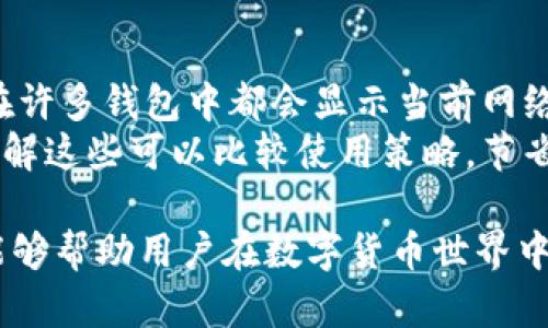 biao选择安全可靠的比特币钱包：全面指南/biao  
比特币钱包, 比特币安全, 加密货币, 数字钱包/guanjianci  

引言  
随着加密货币的普及，比特币作为最著名和广泛使用的数字货币之一，其安全存储的问题日益引起关注。如何选择一个安全、易用且功能丰富的比特币钱包，成为每一个比特币用户必须面对的挑战。在这篇文章中，我们将详细介绍比特币钱包的不同类型、特点，以及在选择比特币钱包时需要考虑的因素。  

比特币钱包的类型  
比特币钱包可以根据存储方式分为以下几种主要类型：  
ul  
    listrong热钱包（在线钱包）/strong: 热钱包通常是连接互联网的应用或者服务，例如交易所和移动应用。这类钱包便于随时随地进行交易，但因为在线存储可能受到黑客攻击的风险。/li  
    listrong冷钱包（离线钱包）/strong: 冷钱包是不连接互联网的存储方式，最常见的是硬件钱包和纸钱包。冷钱包的安全性高，非常适合长期存储比特币，但不便于频繁交易。 /li  
    listrong桌面钱包/strong: 这种钱包需要在个人电脑上安装软件，用户可以控制自己私钥的存储和管理，安全性相对较高，但仍可能受到恶意软件攻击。/li  
    listrong移动钱包/strong: 移动钱包专为手机用户设计，方便随时随地使用，适合小额交易。但是，使用公共Wi-Fi时容易受到黑客攻击，安全性相对较低。/li  
/ul  

选择一个比特币钱包需要考虑的因素  
在选择比特币钱包时，用户应考虑以下几个关键因素：  
ul  
    listrong安全性/strong: 安全性是选择比特币钱包的最重要因素。确保钱包提供多重身份验证（2FA）和私钥本地加密，以减少被攻击的风险。/li  
    listrong易用性/strong: 用户界面的简洁性和易用性直接影响使用体验，尤其是对于新手用户来说。/li  
    listrong兼容性/strong: 选择兼容多种加密货币的钱包可以更灵活地管理投资组合。/li  
    listrong费用/strong: 了解钱包的交易费用结构，以及存取款时可能产生的费用，对于合理规划成本非常重要。/li  
/ul  

推荐的比特币钱包  
以下是一些推荐的比特币钱包，供用户参考：  
ul  
    listrongLedger Nano S/strong: 这是一款受欢迎的硬件钱包，安全性极高，支持多种加密货币。/li  
    listrongTrezor/strong: 另一款知名的硬件钱包，功能强大，用户体验良好。/li  
    listrongCoinbase Wallet/strong: 一个综合性热钱包，适合新手使用，安全性也不错。/li  
    listrongExodus/strong: 一款桌面钱包，友好的用户界面，支持多个加密货币，适合初学者。/li  
/ul  

常见问题解答  
1. 热钱包和冷钱包的差异是什么？  
热钱包和冷钱包在安全性、便利性和用途上有明显差别。  
首先，热钱包是连接互联网的，虽然便于快速交易，但由于其在线状态，使其更容易受到黑客攻击。热钱包通常适用于频繁交易，如日常花费和小额投资。  
而冷钱包则是一个离线的存储设备，通常包括硬件钱包和纸钱包。由于不与互联网连接，其抵抗攻击的能力更强，因此更适合于长期存储。很多用户会选择将大部分资金存储在冷钱包中，同时在热钱包中保留一定余额以备日常使用。  

2. 如何确保我的比特币钱包的安全性？  
确保比特币钱包的安全性需要采取多种措施。  
首先，使用多重身份验证可以显著提高安全性。大部分可靠的钱包服务都提供这一功能，若用户的账户密码被盗，攻击者仍需要额外的身份验证才能访问资金。  
其次，使用强密码，避免简单易破解的密码。用户还应定期更改密码，并不在多个平台上使用相同密码。  
另外，定期备份钱包并妥善保存备份文件，确保在设备损坏或丢失的情况下可以恢复账户。如使用硬件钱包，确保用官方渠道购买，避免从不明渠道获取，降低被盗风险。  

3. 我应该使用哪个比特币钱包？  
选择比特币钱包应根据个人需求、交易频率和安全性需求来决定。  
对于频繁交易者，可以选择热钱包，如移动钱包或交易所钱包，因为它们易于访问和使用。而对于长期投资者或大额资金的管理者，则更适合选择冷钱包。这类钱包提供更强的安全保障。  
此外，如果经常需要交易多种加密货币，选择一个支持多链的钱包也非常重要。不妨试用几种钱包，找到最适合自己使用习惯的那款。  

4. 比特币钱包的私钥有什么重要性？  
私钥是加密货币钱包中最为重要的部分，类似于银行账户的密码。它允许用户对比特币进行支配，实现交易和转账。  
如果用户丧失了私钥或者被他人获取，可能会导致账户内的比特币被盗，因此用好私钥的管理极为重要。建议采用离线存储、加密备份等方式来保护私钥。  
此外，了解如何导出和备份私钥也是非常重要的。如果钱包发生故障，能够迅速恢复会减少财务风险。  

5. 使用比特币钱包交易的手续费如何计算？  
比特币钱包的交易手续费通常由网络拥堵情况、交易量和所选择的交易确认速度等多个因素决定。  
一般来说，在网络繁忙时，导致交易确认时间延长，手续费也会提高。用户可以选择不同费用的类型，以便在及时性和成本之间取得平衡。在许多钱包中都会显示当前网络的平均手续费，帮助用户作出选择。  
此外，用户还应注意，不同钱包对于手续费的收取方式可能不同，某些钱包提供免费转账，而某些则会根据交易大小或者频率收取费用。了解这些可以比较使用策略，节省费用。  

以上是关于比特币钱包的全面信息，随着对加密货币的兴趣不断上升，保障钱包安全和选择合适的钱包将变得越来越重要。希望本指南能够帮助用户在数字货币世界中更安全、顺利地交易。