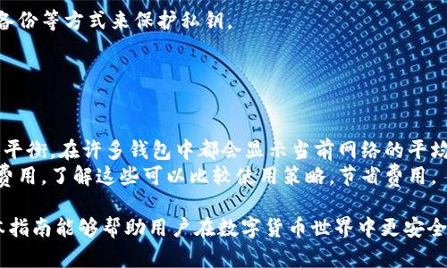 biao选择安全可靠的比特币钱包：全面指南/biao  
比特币钱包, 比特币安全, 加密货币, 数字钱包/guanjianci  

引言  
随着加密货币的普及，比特币作为最著名和广泛使用的数字货币之一，其安全存储的问题日益引起关注。如何选择一个安全、易用且功能丰富的比特币钱包，成为每一个比特币用户必须面对的挑战。在这篇文章中，我们将详细介绍比特币钱包的不同类型、特点，以及在选择比特币钱包时需要考虑的因素。  

比特币钱包的类型  
比特币钱包可以根据存储方式分为以下几种主要类型：  
ul  
    listrong热钱包（在线钱包）/strong: 热钱包通常是连接互联网的应用或者服务，例如交易所和移动应用。这类钱包便于随时随地进行交易，但因为在线存储可能受到黑客攻击的风险。/li  
    listrong冷钱包（离线钱包）/strong: 冷钱包是不连接互联网的存储方式，最常见的是硬件钱包和纸钱包。冷钱包的安全性高，非常适合长期存储比特币，但不便于频繁交易。 /li  
    listrong桌面钱包/strong: 这种钱包需要在个人电脑上安装软件，用户可以控制自己私钥的存储和管理，安全性相对较高，但仍可能受到恶意软件攻击。/li  
    listrong移动钱包/strong: 移动钱包专为手机用户设计，方便随时随地使用，适合小额交易。但是，使用公共Wi-Fi时容易受到黑客攻击，安全性相对较低。/li  
/ul  

选择一个比特币钱包需要考虑的因素  
在选择比特币钱包时，用户应考虑以下几个关键因素：  
ul  
    listrong安全性/strong: 安全性是选择比特币钱包的最重要因素。确保钱包提供多重身份验证（2FA）和私钥本地加密，以减少被攻击的风险。/li  
    listrong易用性/strong: 用户界面的简洁性和易用性直接影响使用体验，尤其是对于新手用户来说。/li  
    listrong兼容性/strong: 选择兼容多种加密货币的钱包可以更灵活地管理投资组合。/li  
    listrong费用/strong: 了解钱包的交易费用结构，以及存取款时可能产生的费用，对于合理规划成本非常重要。/li  
/ul  

推荐的比特币钱包  
以下是一些推荐的比特币钱包，供用户参考：  
ul  
    listrongLedger Nano S/strong: 这是一款受欢迎的硬件钱包，安全性极高，支持多种加密货币。/li  
    listrongTrezor/strong: 另一款知名的硬件钱包，功能强大，用户体验良好。/li  
    listrongCoinbase Wallet/strong: 一个综合性热钱包，适合新手使用，安全性也不错。/li  
    listrongExodus/strong: 一款桌面钱包，友好的用户界面，支持多个加密货币，适合初学者。/li  
/ul  

常见问题解答  
1. 热钱包和冷钱包的差异是什么？  
热钱包和冷钱包在安全性、便利性和用途上有明显差别。  
首先，热钱包是连接互联网的，虽然便于快速交易，但由于其在线状态，使其更容易受到黑客攻击。热钱包通常适用于频繁交易，如日常花费和小额投资。  
而冷钱包则是一个离线的存储设备，通常包括硬件钱包和纸钱包。由于不与互联网连接，其抵抗攻击的能力更强，因此更适合于长期存储。很多用户会选择将大部分资金存储在冷钱包中，同时在热钱包中保留一定余额以备日常使用。  

2. 如何确保我的比特币钱包的安全性？  
确保比特币钱包的安全性需要采取多种措施。  
首先，使用多重身份验证可以显著提高安全性。大部分可靠的钱包服务都提供这一功能，若用户的账户密码被盗，攻击者仍需要额外的身份验证才能访问资金。  
其次，使用强密码，避免简单易破解的密码。用户还应定期更改密码，并不在多个平台上使用相同密码。  
另外，定期备份钱包并妥善保存备份文件，确保在设备损坏或丢失的情况下可以恢复账户。如使用硬件钱包，确保用官方渠道购买，避免从不明渠道获取，降低被盗风险。  

3. 我应该使用哪个比特币钱包？  
选择比特币钱包应根据个人需求、交易频率和安全性需求来决定。  
对于频繁交易者，可以选择热钱包，如移动钱包或交易所钱包，因为它们易于访问和使用。而对于长期投资者或大额资金的管理者，则更适合选择冷钱包。这类钱包提供更强的安全保障。  
此外，如果经常需要交易多种加密货币，选择一个支持多链的钱包也非常重要。不妨试用几种钱包，找到最适合自己使用习惯的那款。  

4. 比特币钱包的私钥有什么重要性？  
私钥是加密货币钱包中最为重要的部分，类似于银行账户的密码。它允许用户对比特币进行支配，实现交易和转账。  
如果用户丧失了私钥或者被他人获取，可能会导致账户内的比特币被盗，因此用好私钥的管理极为重要。建议采用离线存储、加密备份等方式来保护私钥。  
此外，了解如何导出和备份私钥也是非常重要的。如果钱包发生故障，能够迅速恢复会减少财务风险。  

5. 使用比特币钱包交易的手续费如何计算？  
比特币钱包的交易手续费通常由网络拥堵情况、交易量和所选择的交易确认速度等多个因素决定。  
一般来说，在网络繁忙时，导致交易确认时间延长，手续费也会提高。用户可以选择不同费用的类型，以便在及时性和成本之间取得平衡。在许多钱包中都会显示当前网络的平均手续费，帮助用户作出选择。  
此外，用户还应注意，不同钱包对于手续费的收取方式可能不同，某些钱包提供免费转账，而某些则会根据交易大小或者频率收取费用。了解这些可以比较使用策略，节省费用。  

以上是关于比特币钱包的全面信息，随着对加密货币的兴趣不断上升，保障钱包安全和选择合适的钱包将变得越来越重要。希望本指南能够帮助用户在数字货币世界中更安全、顺利地交易。