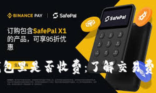 比特币提到钱包里是否收费：了解交易费用与钱包选择