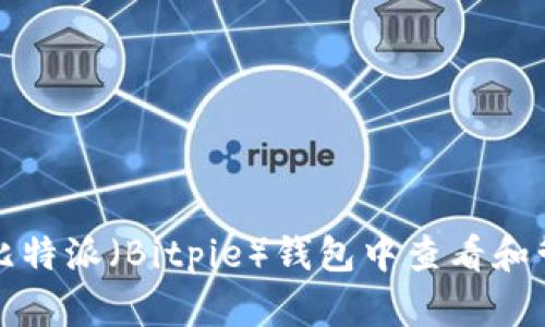 如何在比特派（Bitpie）钱包中查看和管理私钥