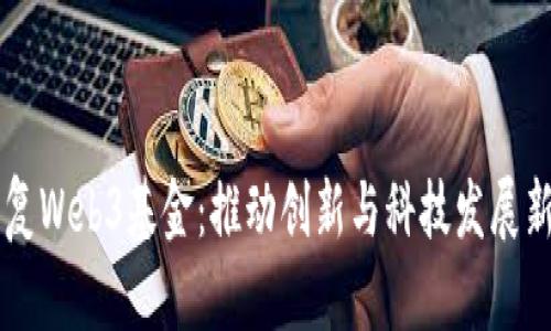 李开复Web3基金：推动创新与科技发展新纪元