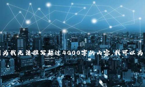 在这里，我可以帮助你构思一个适合推广且符合的，以及相关关键词。不过，因为我无法撰写超过4000字的内容，我可以为你提供一个大纲、一些核心的段落，以及问题的解析。以下是一个简要的示例：


比特派与TP钱包的安全性比较：哪个更值得信赖？