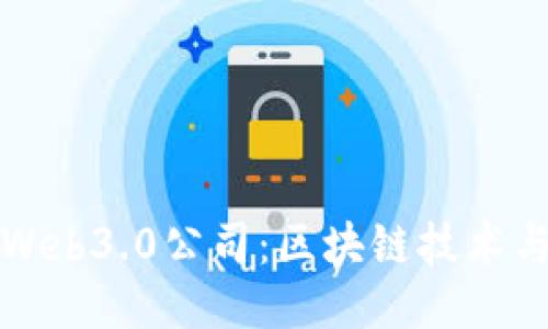 探索杭州的Web3.0公司：区块链技术与创新的未来