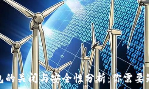   
比特币钱包的关闭与安全性分析：你需要知道的一切