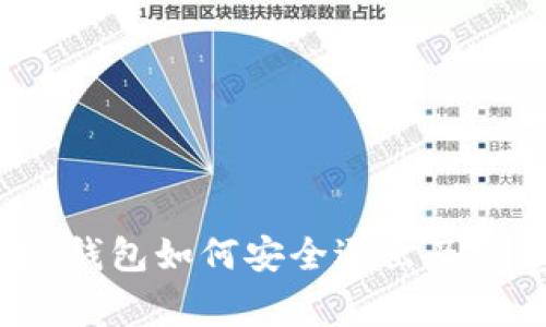  比特派钱包如何安全退出及注意事项