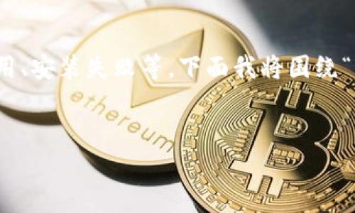 在进行B特派应用的下载和安装过程中，用户可能会遇到各种问题，例如下载链接无法使用、安装失败等。下面我将围绕“B特派下载链接安装不了怎么回事”这个主题进行详细讨论，并提供一些可能的解决方案。


B特派下载链接安装不了的原因及解决方案