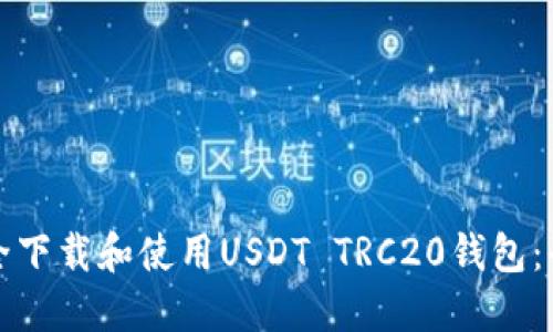 如何安全下载和使用USDT TRC20钱包：全面指南