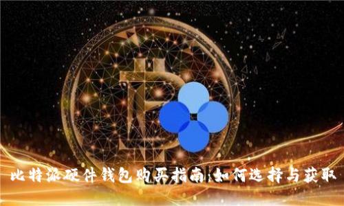 比特派硬件钱包购买指南：如何选择与获取