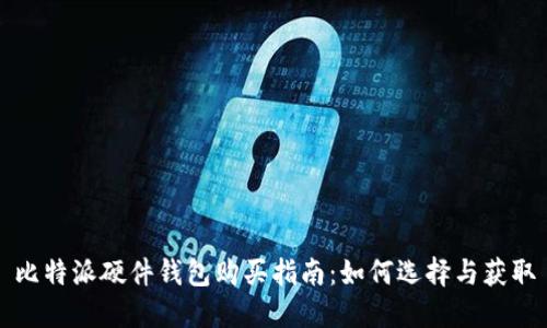 比特派硬件钱包购买指南：如何选择与获取