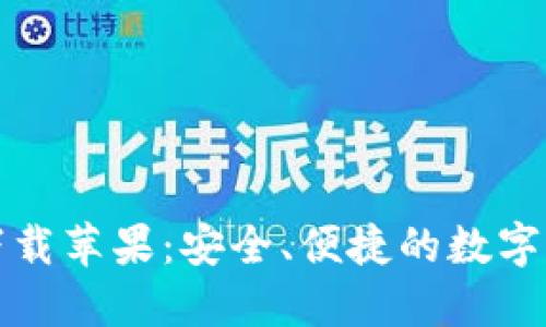 比特派钱包官网下载苹果：安全、便捷的数字货币管理解决方案