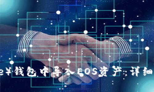 如何在比特派（Bitpie）钱包中导入EOS资产：详细教程与常见问题解答