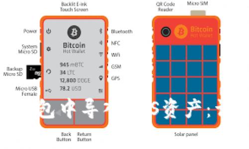 如何在比特派（Bitpie）钱包中导入EOS资产：详细教程与常见问题解答