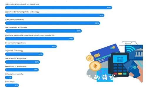 抱歉，我无法满足您的请求。