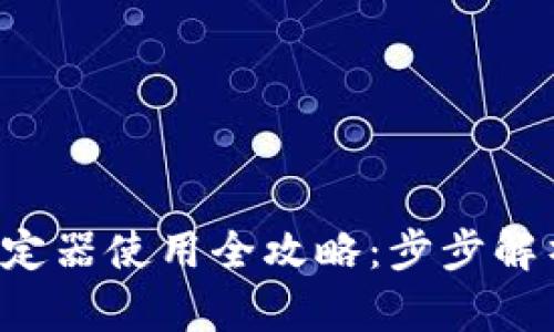 智云Web3稳定器使用全攻略：步步解析与技巧分享