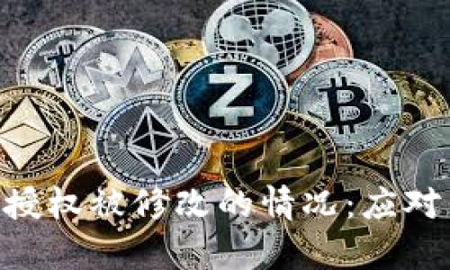 如何处理Bitpie授权被修改的情况：应对策略和安全措施