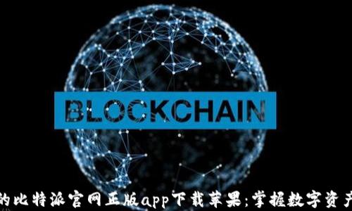 
安全便捷的比特派官网正版app下载苹果：掌握数字资产的新选择