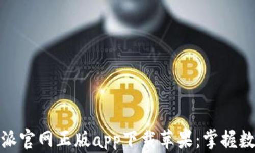 
安全便捷的比特派官网正版app下载苹果：掌握数字资产的新选择
