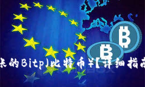 如何追回错误转账的Bitp（比特币）？详细指南与常见问题解答