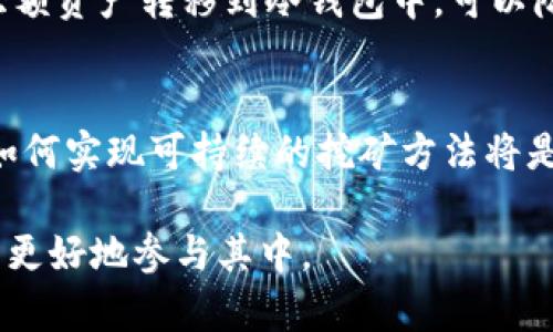 挖比特币钱包：全面了解比特币挖矿与钱包存储
比特币, 挖矿, 钱包, 加密货币/guanjianci

什么是比特币钱包？
比特币钱包是一个用于存储和管理比特币的数字钱包。它可以是软件程序、硬件设备或在线服务，能够帮助用户发送、接收及管理比特币资产。比特币钱包的主要功能包括生成和管理比特币地址、记录交易、以及提供安全性以保护用户的资产。

比特币挖矿的基本概念
比特币挖矿是指通过计算机硬件解决复杂数学问题来竞争获得比特币奖励的过程。挖矿不仅涉及新比特币的产生，也涉及到对比特币网络交易的验证与记录。挖矿者通过计算能力参与网络安全并保证交易的无可篡改性，同时获得硬件和电力的回报。

比特币钱包的类型
比特币钱包主要分为几类：热钱包、冷钱包、软件钱包和硬件钱包。热钱包是指与互联网直接连接的钱包，安全性相对较低，但使用方便。冷钱包则是指不与互联网直接连接的钱包，例如纸质钱包或硬件钱包，安全性更高。此外，还有网页钱包、手机应用钱包和桌面钱包等不同类型，各有其优缺点。

如何选择合适的比特币钱包？
选择合适的比特币钱包主要考虑以下几个方面：安全性、使用便捷性、功能全面性、以及兼容性。对于大多数用户来说，冷钱包适合长期保存大量比特币，而热钱包则适合日常小额交易。评估钱包的安全特性、用户评价以及技术支持也是选择时的重要因素。

如何进行比特币挖矿？
比特币挖矿需要具备强大的计算能力和稳定的网络连接。首先，要选择合适的挖矿硬件，如ASIC矿机等，并下载相应的挖矿软件。其次，选择合适的挖矿池可以提高成功挖矿的概率，挖矿池将多个矿工的算力集中起来，以共同解决区块，按贡献的算力分配奖励。

挖矿与钱包的关系
挖矿和钱包密不可分，挖矿是生成比特币的过程，而钱包则是存储和管理比特币的工具。用户获得的比特币需要存储在钱包中，而钱包的安全性直接影响到挖矿获得的比特币是否安全。因此，了解这两者的功能与特性，能帮助用户更好地管理自己的比特币资产。

比特币挖矿的经济分析
比特币挖矿的经济性是一个复杂的问题，涉及到电费、硬件成本、比特币价格波动等多个因素。投入的成本不得超过挖矿所得到比特币的价值，挖矿效益的评估需要综合考虑市场行情以及个人的硬件投资。随着比特币的普及，挖矿的难度和成本也不断提高，许多家庭矿工开始转向大型矿场。

总结与展望
通过深入了解比特币钱包与挖矿，用户可以更好地掌握加密货币的世界。随着科技的发展，比特币挖矿与存储方法也在不断演变。未来，随着区块链技术的进一步成熟和应用，比特币的价值与挖矿生态将会迎来新的发展机遇。

常见问题解答
1. 比特币挖矿是否值得投资？
比特币挖矿是否值得投资的回答并不是绝对的，它受多种因素的影响。从技术角度来看，挖矿需要一定的专业知识和技术，尤其是对硬件的选择和电力成本的掌控。如果能够合理评估投入和回报，并对市场动态保持敏感，那么挖矿可能是一项值得投资的项目。

2. 挖矿需要哪些设备和技术支持？
挖矿需要的设备主要包括高效的计算机硬件和稳定的网络连接。大多数矿工选择使用ASIC矿机，因为其专为挖矿设计，计算能力强，能耗低。在技术支持上，矿工需要掌握挖矿软件的使用，了解矿池的选择和加入，并定期维护和更新硬件。

3. 使用热钱包和冷钱包的优劣势是什么？
热钱包的主要优势在于使用方便，可以快速进行交易，而冷钱包由于不与网络连接，安全性更高。冷钱包适合长期保存加密货币，但是在进行频繁交易时则相对不便。因此，用户在使用时需根据自己的需求平衡两者的优劣势。

4. 如何保障比特币钱包的安全？
确保比特币钱包的安全可采取多种措施，如使用强密码、启用双重身份验证、定期备份钱包数据、并更新软件到最新版本。此外，将大额资产转移到冷钱包中，可以降低网络攻击的风险，保障资产安全。

5. 挖矿对环境的影响如何？
比特币挖矿对环境的影响主要体现在其对电力的消耗。随着全球对环保的重视，挖矿所需的高能耗受到越来越多的批评。在未来，如何实现可持续的挖矿方法将是行业需要努力解决的问题。一些矿工开始探索使用清洁能源进行挖矿，以减轻对环境的影响。

通过上述问题的深入探讨，用户能够对比特币挖矿与钱包有更全面的认识。随着加密货币市场的不断发展，掌握这些知识将有助于更好地参与其中。