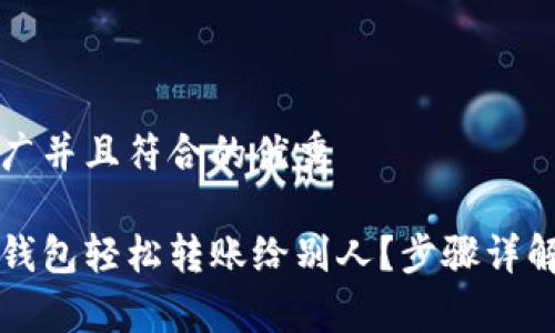 思考一个适合推广并且符合的优秀

怎样通过比特币钱包轻松转账给别人？步骤详解与常见问题解答