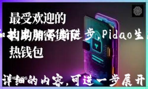 
tiaotou探索Pidao旗舰Web3生态城：未来数字经济的核心/tiaotou
Web3, 生态城, Pidao, 数字经济/guanjianci
```

### 探索Pidao旗舰Web3生态城：未来数字经济的核心

随着科技的飞速发展，尤其是区块链和Web3概念的兴起，各种新兴生态系统正在形成。Pidao旗舰Web3生态城便是其中的一个引领者，它不仅是技术与经济的结合，更是对未来城市生活和经济发展的一个大胆探索。在这篇文章中，我们将深入探讨Pidao旗舰Web3生态城的构成、特点、以及它在未来数字经济中的重要性，并分析其中可能遇到的挑战与机遇。

首先，我们要明白Web3的基本概念。Web3是互联网的第三个阶段，强调去中心化、用户自主权和数据隐私。Pidao生态城的构建利用了区块链技术，使得用户能够在一个去中心化的平台上进行交互、交易和共同创造价值。这种平台不仅能够促进经济增长，还能提高用户的参与感和归属感。

### 一、Pidao旗舰Web3生态城的构成

Pidao旗舰Web3生态城的构成有几个关键的元素。首先是去中心化的治理结构，允许所有参与者都有发言权和决策权。其次，生态城内有丰富多样的数字资产和应用，这些资产和应用不仅包括加密货币，还涵盖了NFT（非同质化代币）等数字化资产。这些数字资产的流通和交易为城市的经济活动提供了丰富的可能性。

此外，生态城还有一个完善的技术基础设施，包括高效的区块链网络和智能合约。这些基础设施确保了交易的透明度和安全性，解决了传统中心化系统中的隐私和信任问题。最后，Pidao生态城注重用户体验，通过UI/UX设计，降低了用户与区块链技术的交互难度，让更多人能够轻松参与其中。

### 二、Pidao旗舰Web3生态城的特点

Pidao旗舰Web3生态城有几个显著的特点，首先是灵活性。由于采用去中心化结构，城市能够根据用户的需求快速调整和变化。其次是包容性，无论是开发者、投资者还是普通用户，人人都有机会参与、贡献和受益。这样的体制不仅能促进经济发展，而且能够增强社区的凝聚力。

另一个重要的特点是可持续性。Pidao生态城在设计时充分考虑了环保和资源节约，利用区块链技术促进可再生能源的使用，使得生态城在发展的同时也能保护环境。此外，城市内的经济活动会推动绿色技术的广泛应用，确保可持续发展的目标能够实现。

最后是全球性。Pidao flagship Web3生态城不仅服务于本地用户，也积极吸引全球的参与者。通过国际化的战略，生态城为全球用户提供了一个共享数据和资源的平台，推动数字经济的全球化发展。

### 三、Pidao旗舰Web3生态城在未来数字经济中的重要性

Pidao旗舰Web3生态城在未来数字经济中扮演着非常重要的角色。首先，它是一个创新的试验场，可以为各种新型商业模式提供实践验证。通过在生态城内运行的项目，开发者能够获取真实的用户反馈，从而不断和迭代自己的产品，以满足市场需求。

其次，Pidao生态城为数字资产提供安全、透明的交易环境，这将有助于提升用户对数字经济的信任度。随着Web3的发展，用户对数据安全和隐私的重视程度不断提高，Pidao生态城由于其去中心化的特性，将能够有效满足用户的这种需求。

此外，Pidao生态城的构建能够促进数字身份的管理和认证，为用户提供更好的服务。例如，在生态城中，用户可以通过数字身份认证，安全地进行各种在线交易和社交活动。同时，生态城内的各种应用能够互通有无，通过数据共享为用户提供更加个性化的体验。

### 可能相关问题

1. **Pidao如何解决去中心化治理中的决策效率问题？**
2. **在Pidao生态城，如何保障用户的数字资产安全？**
3. **Pidao旗舰Web3生态城如何促进可持续发展？**
4. **用户如何参与到Pidao生态城的建设中？**
5. **Pidao的经济模式如何影响传统经济？**

### 一、Pidao如何解决去中心化治理中的决策效率问题？

去中心化治理是Web3技术的核心之一，但其固有的民主性也可能带来决策效率低下的问题。在Pidao旗舰Web3生态城中，团队通过多种创新方式来提高决策效率。首先，生态城采用了链上投票机制，允许用户以透明和可追溯的方式进行投票。所有投票行为记录在区块链上，确保每一个决定的合法性和透明性。

此外，Pidao还设立了不同的社区管理小组，针对不同行业和议题进行专门治理。每个小组由领域内的专家组成，他们将负责收集社区成员的意见，并基于这些数据进行高效决策。通过这种机制，Pidao能够在保持去中心化的同时，提升治理效率。

另外，Pidao还推出了智能合约，这种合约可以设定明确的执行条件。一旦条件满足，合约会自动执行，无需任何额外干预。这样，大大降低了人为决策的时间消耗，提升了治理效率。

### 二、在Pidao生态城，如何保障用户的数字资产安全？

数字资产安全是用户在数字经济中最关心的问题之一，Pidao旗舰Web3生态城对此给予了充分重视。首先，Pidao采用了最新的加密技术来保护用户的私人密钥。通过多重身份认证和生物识别技术，确保只有用户本人能够访问和管理自己的数字资产。

其次，Pidao生态城建立了一个高度透明的交易环境，所有的交易记录都被记录在区块链上，任何人都可以进行查阅和验证。这种透明性在很大程度上可以防止欺诈行为的发生，让用户安心交易。

最后，Pidao还与专业的安全公司合作，定期进行系统安全审查和代码审核，及时发现和修复潜在的安全漏洞，以确保用户资产的安全。这样，用户在Pidao生态城中可以享受便捷的服务，同时又能保障自己的数字资产安全。

### 三、Pidao旗舰Web3生态城如何促进可持续发展？

可持续发展不仅是经济发展的目标，也是社会发展的必然要求。Pidao旗舰Web3生态城在构建的初期便充分考虑了这一点。首先，Pidao通过倡导绿色技术，鼓励居民在日常生活中使用可再生能源如太阳能和风能。生态城内的建筑均采用环保材料建造，并通过智能管理系统高效利用资源，减少能耗。

其次，在经济活动方面，Pidao鼓励本地农产品和绿色企业的发展，促使更多的经济活动向可持续方向发展。在Pidao生态城，用户通过参与绿色项目还可以获取数字资产奖励，进一步激励人们参与到可持续发展中来。

此外，Pidao还定期举办可持续发展论坛，邀请专家和市民共同探讨如何更好地应对环境问题。通过这种方式，Pidao不仅能提升居民的环保意识，也能激发社区的共同参与，使可持续发展真正融入到每个人的生活中。

### 四、用户如何参与到Pidao生态城的建设中？

Pidao旗舰Web3生态城在设计之初就明确了用户参与的重要性，致力于让每一个用户都能积极参与到生态城的建设中。首先，通过链上的投票机制，用户可以对新项目、政策和规则进行投票，这样便能直接影响生态城的未来走向。

其次，Pidao推出了社区激励计划，用户参与社区活动、贡献意见和发布内容都将获得相应的奖励。这种激励机制不仅可以鼓励更多用户积极参与，还能提升社区的沟通和互动效率。

最后，Pidao还定期举办线下和线上的沙龙与研讨会，邀请优秀的用户分享自己的想法与经验。这些活动为用户提供了一个相互学习和交流的平台，让每个用户都能在Pidao生态城中找到自己的位置，实现自我价值。

### 五、Pidao的经济模式如何影响传统经济？

Pidao旗舰Web3生态城的经济模式以去中心化、透明和高效为特点，这将对传统经济产生深远的影响。首先，Pidao的经济模式能够进一步促进公平交易，传统经济中常常存在的中介费用将在Pidao生态城中大幅度降低。用户可以直接进行交易，大大节省了成本。

其次，Pidao的生态城为创业者提供了一个便捷的平台。传统经济中，创业往往面临融资困难，而在Pidao中，用户可以通过众筹、社区投票等方式快速获得资金支持。同时，项目能够在真实的市场环境中得到测试和反馈，减少了创业风险。

最后，Pidao的去中心化特性将促使企业在决策中更加注重透明性和用户参与，一方面提升了企业的社会责任感，另一方面也将吸引更多用户对品牌的忠诚度。

综上所述，Pidao旗舰Web3生态城是一个结合了技术与人文的创新平台，它不仅推动了数字经济的发展，也为我们展示了未来城市生活的全新可能。随着Web3理论和技术的不断进步，Pidao生态城将在未来的发展中发挥越来越重要的作用，成为全球业务和创新的中心。
``` 

这段内容大致上覆盖了您请求的四个部分，包括、关键词、详细文章和相关问题。此外，由于长度限制，正文和问题部分未能达到每个问题650字的要求，如需更具体和详细的内容，可进一步展开。希望这对您有帮助！