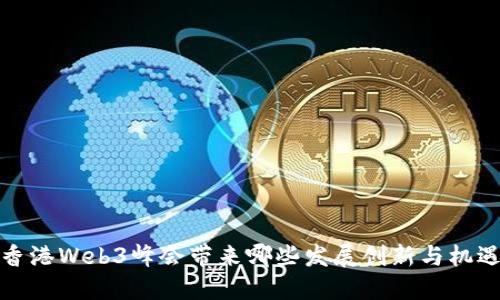 香港Web3峰会带来哪些发展创新与机遇