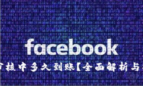 比特派审核中多久到账？全面解析与操作指导