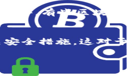 如何利用BitP查看他人钱包余额的完整指南
keywordsBitP, 钱包余额, 区块链, 加密货币/keywords

### 引言
在加密货币的世界里，有时我们需要查看他人的钱包余额以了解他们的投资状况或进行交易。BitP是一款受欢迎的钱包管理工具，可帮助用户追踪加密货币投资，查看钱包余额是其中一项重要功能。本指南将深入探讨如何使用BitP来查看他人的钱包余额，以及相关的安全和隐私问题。

### 什么是BitP？
BitP是一款旨在便利用户管理数字资产的工具。它支持不同类型的加密货币，包括比特币、以太坊和其他主流数字货币。BitP拥有友好的用户界面，并且提供实时的市场数据和钱包管理功能，使得交易和投资变得更加简单易用。

### 如何查看他人的钱包余额？
在BitP中查看其他钱包的余额其实相对简单。通过以下步骤，您可以顺利完成操作：

#### 第一步：获取钱包地址
要查看任何人的钱包余额，您首先需要获得他们的加密货币钱包地址。该地址通常以字母和数字的组合形式存在，并且对于每个币种都是唯一的。请注意，一般情况下，您需要得到这个地址的许可，因为未经同意查看他人的财务信息可能涉及隐私问题。

#### 第二步：输入地址
在BitP应用中，找到相应的查询功能。在输入框中，将您获得的钱包地址粘贴进去。确保没有多余的空格或错误的字符，以免导致查询失败。

#### 第三步：查看余额
提交查询后，BitP会从区块链网络中更新它的数据，并显示该地址的余额和最近的交易记录。通常，您可以看到当前的资产总值以及具体的币种分布。这使得您可以清晰了解他人的持仓情况。

### 注意事项
尽管查看他人的钱包余额是技术上可行的，但请务必尊重他人的隐私。未经授权的查看可能会引发法律或道德问题。另外，对于某些钱包，可能存在隐私保护机制，限制其余额被查询的可能性。

### 可能相关的问题

#### 问题1：查看他人钱包余额是否合法？
查看他人钱包余额是否合法？
在大部分法域中，查看他人加密货币钱包的余额通常被视为合法的，但这并不意味着这样做没有道德或法律风险。该钱包的地址是公开的，任何人都可以通过区块链浏览器来查询相关信息。然而，您获取到钱包地址的方式可能会影响合法性。如果您未经允许获得地址，或者用来进行恶意活动，那么您可能面临法律问题。

#### 问题2：BitP的安全性如何？
BitP的安全性如何？
BitP作为一款数字资产管理工具，其安全性至关重要。首先，它应具备安全的加密措施，以保护用户的私钥和敏感数据。其次，BitP需定期进行安全审计，以防止漏洞和黑客攻击。此外，用户也应该采取保护措施，例如使用强密码和双重验证，以增强账户的安全性。

#### 问题3：钱包地址是怎么生成的？
钱包地址是怎么生成的？
钱包地址是通过公钥加密技术生成的。每个钱包都包含一个或多个私钥和公钥。钱包地址则通常是经过一定的算法处理后形成的，这个地址与公钥是相匹配的。用户只有拥有相应的私钥才能控制与之关联的钱包地址。因此，生成钱包地址的方式和安全性直接关系到用户资产的安全。

#### 问题4：如何保护个人钱包的隐私？
如何保护个人钱包的隐私？
为了保护个人钱包的隐私，用户可以采取多种措施。首先，尽量避免在公共场合分享钱包地址，尤其是在社交媒体和论坛上。其次，可以使用多个钱包地址来分散资产，以减少单一地址的曝光风险。此外，使用隐私币（如门罗币）进行交易，也能够提高用户的隐私安全水平。

#### 问题5：有哪些方式可以匿名查看钱包余额？
有哪些方式可以匿名查看钱包余额？
虽然可以使用一些工具来查看钱包余额，但为了匿名查看，用户可能需要借助一些额外的技术手段。使用VPN可以隐藏用户的IP地址，从而增加匿名性。此外，有些区块链浏览器可能允许用户在不登录任何帐号的前提下，直接查询公开的钱包余额。了解这些工具和隐私策略，可以帮助用户在查看时避免不必要的暴露。

### 结论
使用BitP查看他人的钱包余额是一项简单而直观的功能，但在执行此操作时，用户需保持谨慎，尊重他人的隐私。与此同时，掌握钱包的基本知识和相关安全措施，这对于有意进入和深入了解加密货币的用户是相当重要的。希望本指南能为您提供实用的信息和指导，帮助您更好地利用BitP管理您的数字资产。

如需更多关于如何使用BitP的提示或探讨，欢迎您的进一步提问和交流！