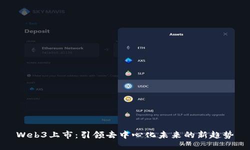 Web3上市：引领去中心化未来的新趋势