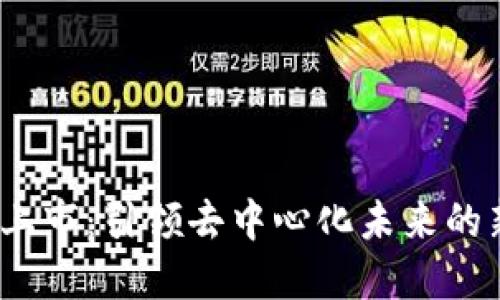 Web3上市：引领去中心化未来的新趋势