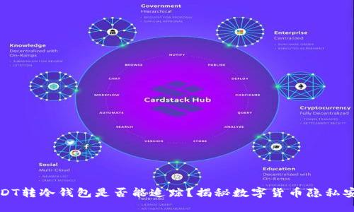 USDT转冷钱包是否能追踪？揭秘数字货币隐私安全