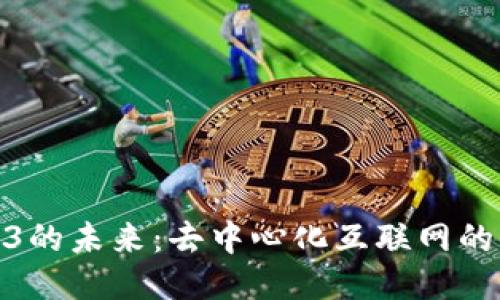 Web3的未来：去中心化互联网的崛起