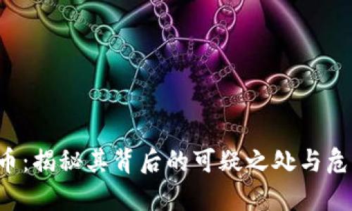 Bitkeep货币：揭秘其背后的可疑之处与危机应对策略