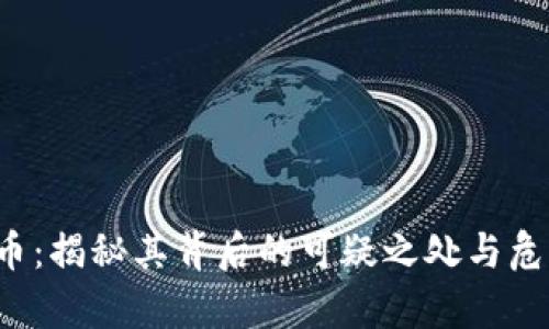 Bitkeep货币：揭秘其背后的可疑之处与危机应对策略