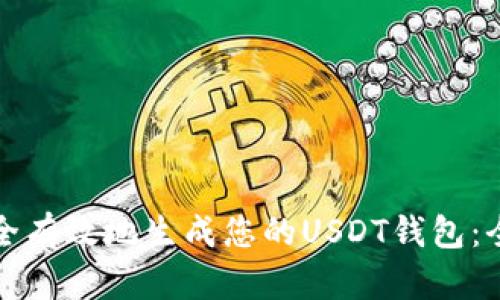 如何安全有效地生成您的USDT钱包：全面指南
