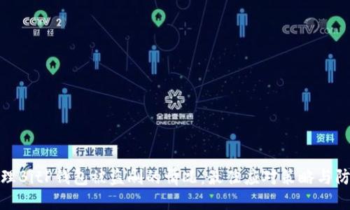如何处理BitP钱包被盗刷的情况：最佳应对策略与防护措施
