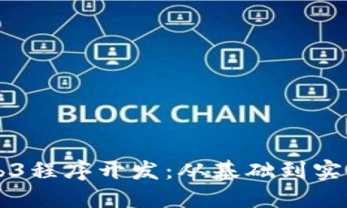深入探索Web3程序开发：从基础到实践的完整指南