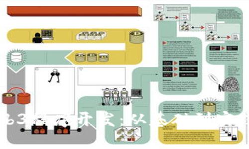 深入探索Web3程序开发：从基础到实践的完整指南