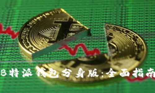 如何下载和使用B特派钱包分身版：全面指南与常见问题解答