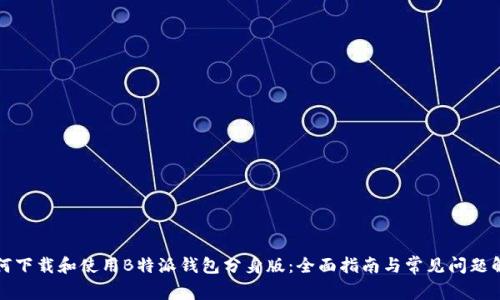 如何下载和使用B特派钱包分身版：全面指南与常见问题解答