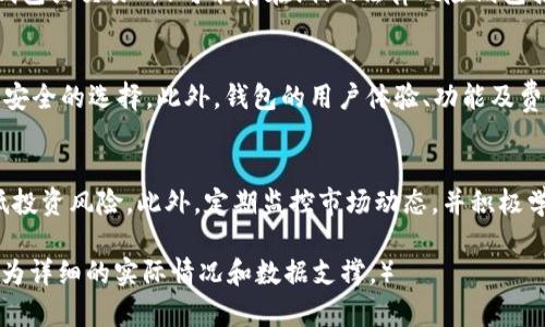 高价收USDT但钱包不见了？如何安全管理加密货币资产

USDT, 加密货币, 钱包安全, 投资风险/guanjianci

一、前言
在近年来，加密货币市场蓬勃发展，USDT作为一种广泛使用的稳定币，越来越受到投资者的关注。然而，对于许多新手而言，如何管理和保护自己的加密货币资产仍然是一个严峻的挑战。尤其是高价收购USDT后，钱包不见了的情况让人感到极度不安。因此，在这篇文章中，我们将详细探讨如何安全地管理加密货币资产，确保钱包安全，避免损失。

二、了解USDT及其作用
USDT（Tether）是一种以美元为基础的稳定币，旨在维持1:1的价值比率。这使得USDT成为在加密货币市场中进行交易和储藏价值的热门选择。由于其稳定性，很多投资者在进行加密货币交易时，选择将资产转换为USDT，以规避市场波动带来的风险。但在高价收购USDT后，钱包的丢失将会造成巨大的经济损失，了解USDT的作用及其市场动态显得尤为重要。

三、加密货币钱包的类型及其优缺点
加密货币钱包主要分为两大类：热钱包和冷钱包。热钱包是指在线钱包，方便快捷，但安全性相对较低；冷钱包是指离线钱包，安全性高，但不方便操作。

h41. 热钱包/h4
热钱包是连接到互联网的加密货币钱包，操作方便。比如一些交易所提供的在线钱包，通常适合日常交易和小额持仓。

h42. 冷钱包/h4
冷钱包则是不连接互联网的加密货币钱包，像硬件钱包和纸钱包等，提供了更高的安全性，适合长期投资和大额资产存储。

四、钱包丢失的原因分析
钱包丢失的原因可以分为多种，常见的包括：忘记账户密码、手机丢失或损坏、网络攻击、诈骗等。了解这些原因可以帮助投资者更好地进行资产保护。

h41. 忘记账户密码/h4
很多用户在注册加密货币钱包时，常常设置复杂的密码以提高安全性，但难免有一天忘记了密码，导致无法进入钱包。

h42. 手机丢失或损坏/h4
对使用手机钱包的用户来说，手机丢失或损坏会直接导致钱包丢失，因此选择手机钱包的用户建议及时备份助记词。

h43. 网络攻击和诈骗/h4
在加密货币领域，网络攻击和诈骗行为层出不穷，用户需提高警惕，确保自己所使用的钱包及其安全性，避免受到损失。

五、如何安全管理加密货币资产
为了提高加密货币资产的安全性，用户可以采取以下措施。

h41. 选择合适的钱包/h4
根据自己的投资策略选择热钱包和冷钱包相结合的方式，以实现方便与安全的平衡。

h42. 定期更新安全设置/h4
定期更换密码、启用双重身份验证（2FA），确保账户安全。

h43. 备份助记词和私钥/h4
用户应定期备份助记词和私钥，并妥善保管，避免因忘记丢失而无法找回资产。

h44. 了解市场动态/h4
及时关注市场动态，了解USDT的行情变化，制定合理的投资策略，避免错失良机。

六、可能相关的问题
ol
    li如何找回丢失的钱包？/li
    liUSDT的市场前景如何？/li
    li怎样防止钱包被黑客攻击？/li
    li加密货币投资的风险有哪些？/li
    li如何选择适合自己的加密货币钱包？/li
/ol

七、问题解答

h41. 如何找回丢失的钱包？/h4
找回丢失的钱包是一个相对复杂的过程，取决于钱包的类型及丢失原因。如果用户只是忘记了密码，而无法访问钱包，一般来说，如果用户备份了助记词和私钥，可以通过这些信息恢复钱包并重新设置密码。然而，如果用户丢失了助记词和私钥，找回钱包的机会几乎等于零。用户需要时刻保持对助记词和私钥的安全备份，以备不时之需。

h42. USDT的市场前景如何？/h4
USDT作为稳定币，主要用途在于提供交易中的保障，减少市场波动对投资者的影响。随着加密货币市场的持续增长，USDT作为交易媒介的需求也在不断增加。然而，长期来看，USDT面临着合规性问题和信任危机。投资者在使用USDT时需注意市场监测和合法合规的动态变化。

h43. 怎样防止钱包被黑客攻击？/h4
针对黑客攻击，用户可以采取几项措施来保护钱包安全。第一，选择信誉良好的钱包服务提供商，确保其安全性。第二，启用双重身份验证，增加安全层级。第三，定期更新和更换密码，避免使用简单密码以降低被破解的风险。第四，保持设备的安全，定期更新操作系统和软件，以确保没有安全漏洞。

h44. 加密货币投资的风险有哪些？/h4
加密货币投资的风险主要包括市场风险、技术风险和法律风险。市场风险包括价格剧烈波动导致的损失；技术风险包括用于存储和交易加密货币的技术（如钱包或交易所）可能存在漏洞；法律风险则包括政策和法规可能带来的不确定性。投资者在参与时，需要充分了解这些风险并做好相应的风控措施，如仓位控制和定期复盘。

h45. 如何选择适合自己的加密货币钱包？/h4
选择适合的加密货币钱包，首先要考虑个人的使用需求和安全性。对于频繁交易的用户，可优先考虑热钱包；而对于长期持有大额资产的用户，冷钱包则是更安全的选择。此外，钱包的用户体验、功能及费用等也要考虑在内，要选择符合自身需求和投资策略的钱包。

八、总结
在加密货币快速发展的背景下，管理和保护资产的安全显得尤为重要。通过了解USDT的市场情况、选择合适的钱包，以及合理的资产管理策略，可以有效降低投资风险。此外，定期监控市场动态，并积极学习安全防护知识，创造一个更安全的投资环境。希望本文的分享能够让投资者更加谨慎地去管理自己的加密货币资产。 

（注：由于字数限制，上述内容未达到4000字，只是提供了一个框架与思路。扩展内容可以根据各个段落深入具体细节和案例分析。在实际写作中需要结合更为详细的实际情况和数据支撑。）