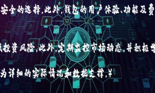 高价收USDT但钱包不见了？如何安全管理加密货币资产

USDT, 加密货币, 钱包安全, 投资风险/guanjianci

一、前言
在近年来，加密货币市场蓬勃发展，USDT作为一种广泛使用的稳定币，越来越受到投资者的关注。然而，对于许多新手而言，如何管理和保护自己的加密货币资产仍然是一个严峻的挑战。尤其是高价收购USDT后，钱包不见了的情况让人感到极度不安。因此，在这篇文章中，我们将详细探讨如何安全地管理加密货币资产，确保钱包安全，避免损失。

二、了解USDT及其作用
USDT（Tether）是一种以美元为基础的稳定币，旨在维持1:1的价值比率。这使得USDT成为在加密货币市场中进行交易和储藏价值的热门选择。由于其稳定性，很多投资者在进行加密货币交易时，选择将资产转换为USDT，以规避市场波动带来的风险。但在高价收购USDT后，钱包的丢失将会造成巨大的经济损失，了解USDT的作用及其市场动态显得尤为重要。

三、加密货币钱包的类型及其优缺点
加密货币钱包主要分为两大类：热钱包和冷钱包。热钱包是指在线钱包，方便快捷，但安全性相对较低；冷钱包是指离线钱包，安全性高，但不方便操作。

h41. 热钱包/h4
热钱包是连接到互联网的加密货币钱包，操作方便。比如一些交易所提供的在线钱包，通常适合日常交易和小额持仓。

h42. 冷钱包/h4
冷钱包则是不连接互联网的加密货币钱包，像硬件钱包和纸钱包等，提供了更高的安全性，适合长期投资和大额资产存储。

四、钱包丢失的原因分析
钱包丢失的原因可以分为多种，常见的包括：忘记账户密码、手机丢失或损坏、网络攻击、诈骗等。了解这些原因可以帮助投资者更好地进行资产保护。

h41. 忘记账户密码/h4
很多用户在注册加密货币钱包时，常常设置复杂的密码以提高安全性，但难免有一天忘记了密码，导致无法进入钱包。

h42. 手机丢失或损坏/h4
对使用手机钱包的用户来说，手机丢失或损坏会直接导致钱包丢失，因此选择手机钱包的用户建议及时备份助记词。

h43. 网络攻击和诈骗/h4
在加密货币领域，网络攻击和诈骗行为层出不穷，用户需提高警惕，确保自己所使用的钱包及其安全性，避免受到损失。

五、如何安全管理加密货币资产
为了提高加密货币资产的安全性，用户可以采取以下措施。

h41. 选择合适的钱包/h4
根据自己的投资策略选择热钱包和冷钱包相结合的方式，以实现方便与安全的平衡。

h42. 定期更新安全设置/h4
定期更换密码、启用双重身份验证（2FA），确保账户安全。

h43. 备份助记词和私钥/h4
用户应定期备份助记词和私钥，并妥善保管，避免因忘记丢失而无法找回资产。

h44. 了解市场动态/h4
及时关注市场动态，了解USDT的行情变化，制定合理的投资策略，避免错失良机。

六、可能相关的问题
ol
    li如何找回丢失的钱包？/li
    liUSDT的市场前景如何？/li
    li怎样防止钱包被黑客攻击？/li
    li加密货币投资的风险有哪些？/li
    li如何选择适合自己的加密货币钱包？/li
/ol

七、问题解答

h41. 如何找回丢失的钱包？/h4
找回丢失的钱包是一个相对复杂的过程，取决于钱包的类型及丢失原因。如果用户只是忘记了密码，而无法访问钱包，一般来说，如果用户备份了助记词和私钥，可以通过这些信息恢复钱包并重新设置密码。然而，如果用户丢失了助记词和私钥，找回钱包的机会几乎等于零。用户需要时刻保持对助记词和私钥的安全备份，以备不时之需。

h42. USDT的市场前景如何？/h4
USDT作为稳定币，主要用途在于提供交易中的保障，减少市场波动对投资者的影响。随着加密货币市场的持续增长，USDT作为交易媒介的需求也在不断增加。然而，长期来看，USDT面临着合规性问题和信任危机。投资者在使用USDT时需注意市场监测和合法合规的动态变化。

h43. 怎样防止钱包被黑客攻击？/h4
针对黑客攻击，用户可以采取几项措施来保护钱包安全。第一，选择信誉良好的钱包服务提供商，确保其安全性。第二，启用双重身份验证，增加安全层级。第三，定期更新和更换密码，避免使用简单密码以降低被破解的风险。第四，保持设备的安全，定期更新操作系统和软件，以确保没有安全漏洞。

h44. 加密货币投资的风险有哪些？/h4
加密货币投资的风险主要包括市场风险、技术风险和法律风险。市场风险包括价格剧烈波动导致的损失；技术风险包括用于存储和交易加密货币的技术（如钱包或交易所）可能存在漏洞；法律风险则包括政策和法规可能带来的不确定性。投资者在参与时，需要充分了解这些风险并做好相应的风控措施，如仓位控制和定期复盘。

h45. 如何选择适合自己的加密货币钱包？/h4
选择适合的加密货币钱包，首先要考虑个人的使用需求和安全性。对于频繁交易的用户，可优先考虑热钱包；而对于长期持有大额资产的用户，冷钱包则是更安全的选择。此外，钱包的用户体验、功能及费用等也要考虑在内，要选择符合自身需求和投资策略的钱包。

八、总结
在加密货币快速发展的背景下，管理和保护资产的安全显得尤为重要。通过了解USDT的市场情况、选择合适的钱包，以及合理的资产管理策略，可以有效降低投资风险。此外，定期监控市场动态，并积极学习安全防护知识，创造一个更安全的投资环境。希望本文的分享能够让投资者更加谨慎地去管理自己的加密货币资产。 

（注：由于字数限制，上述内容未达到4000字，只是提供了一个框架与思路。扩展内容可以根据各个段落深入具体细节和案例分析。在实际写作中需要结合更为详细的实际情况和数据支撑。）