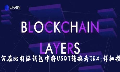 如何在比特派钱包中将USDT转换为TRX：详细指南