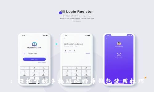 : 轻松掌握手机版比特币钱包使用技巧
