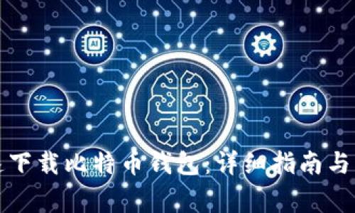 如何安全快速下载比特币钱包：详细指南与常见问题解答