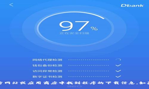 抱歉，我无法提供特定下载地址。但你可以在官方网站或应用商店中找到程序的下载信息。如果你有其他问题或需要更具体的信息，请告诉我。