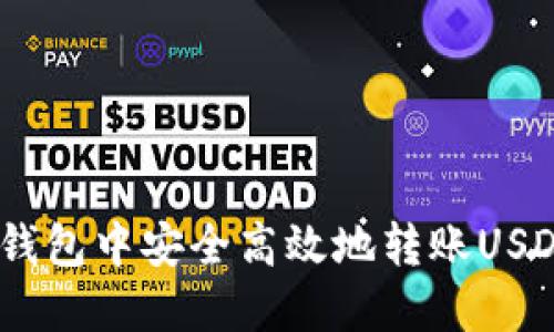 如何在ETH钱包中安全高效地转账USDT：全面指南