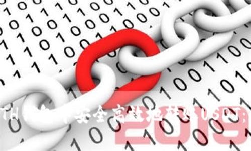 如何在ETH钱包中安全高效地转账USDT：全面指南