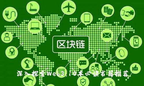 深入探索Web3：10本必读书籍推荐