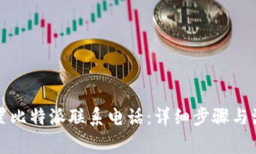 如何设置比特派联系电话：详细步骤与注意事项